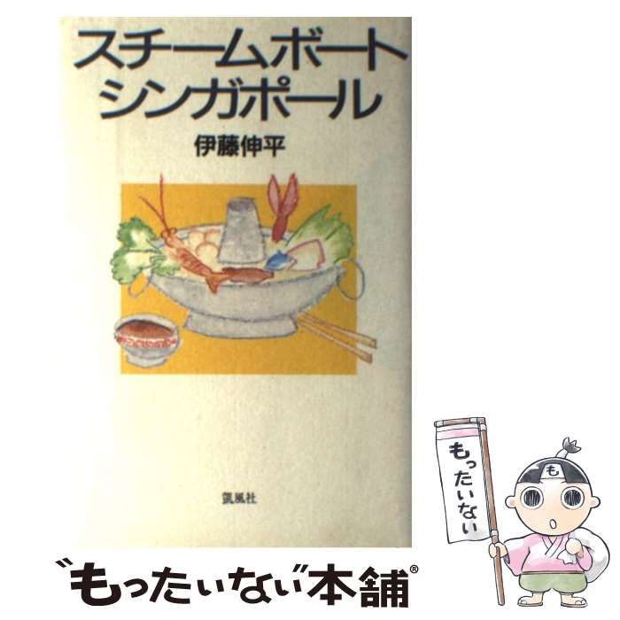 【中古】 スチームボートシンガポール / 伊藤伸平 / 凱風社