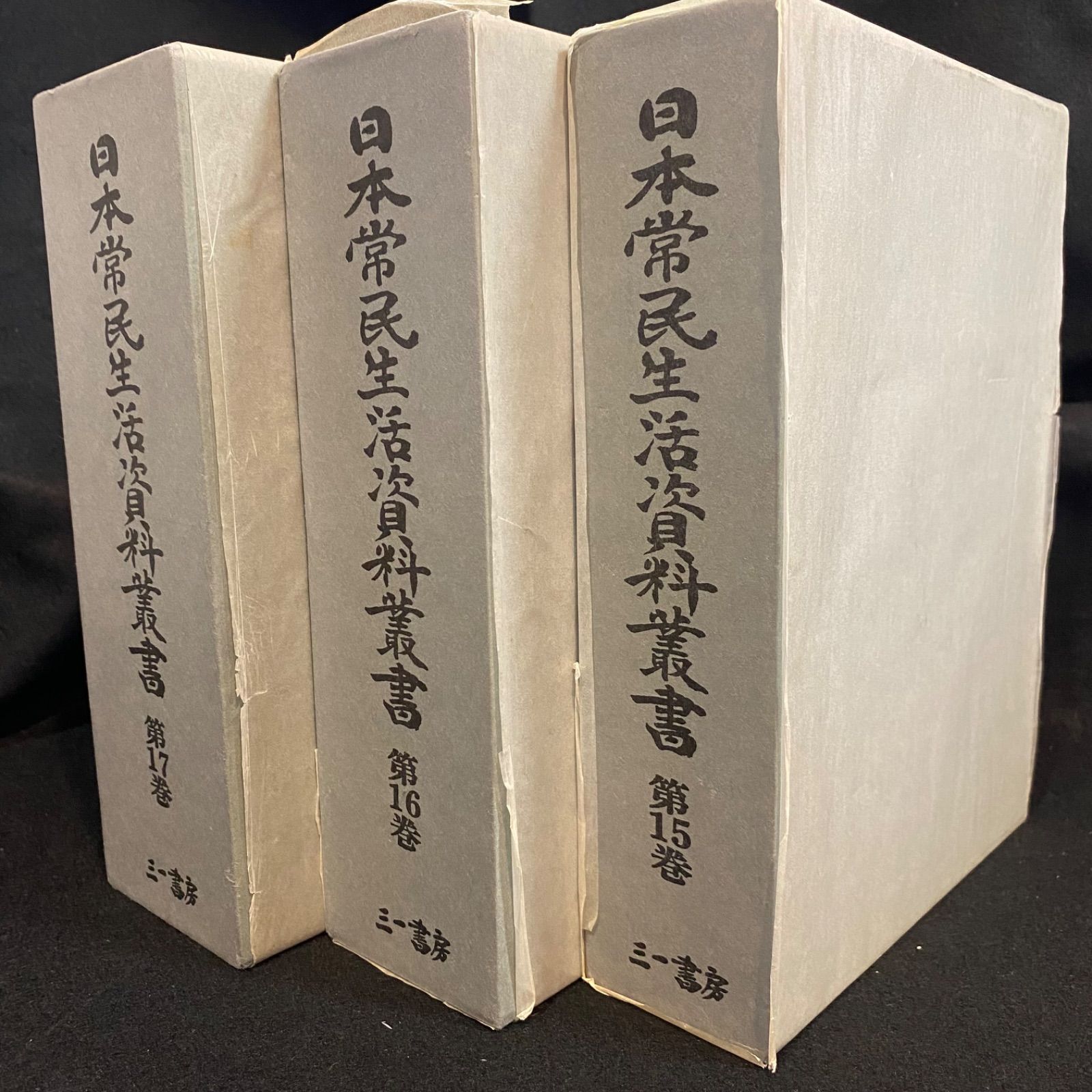 【3冊セット】『日本常民生活資料叢書』（15巻、16巻、17巻）、三一書房｜豆州内浦漁民資料