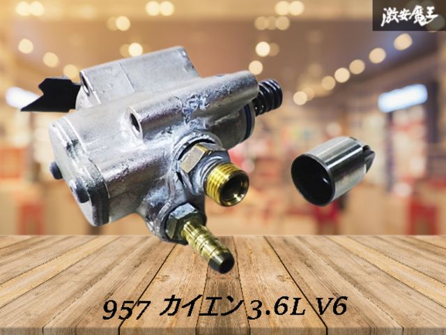【完全実動外し】ポルシェ 純正 957 カイエン 3.6L V6 プレッシャーポンプ 高圧燃料ポンプ HITACHI製 HFS853-06 03H127025G /激安魔王
