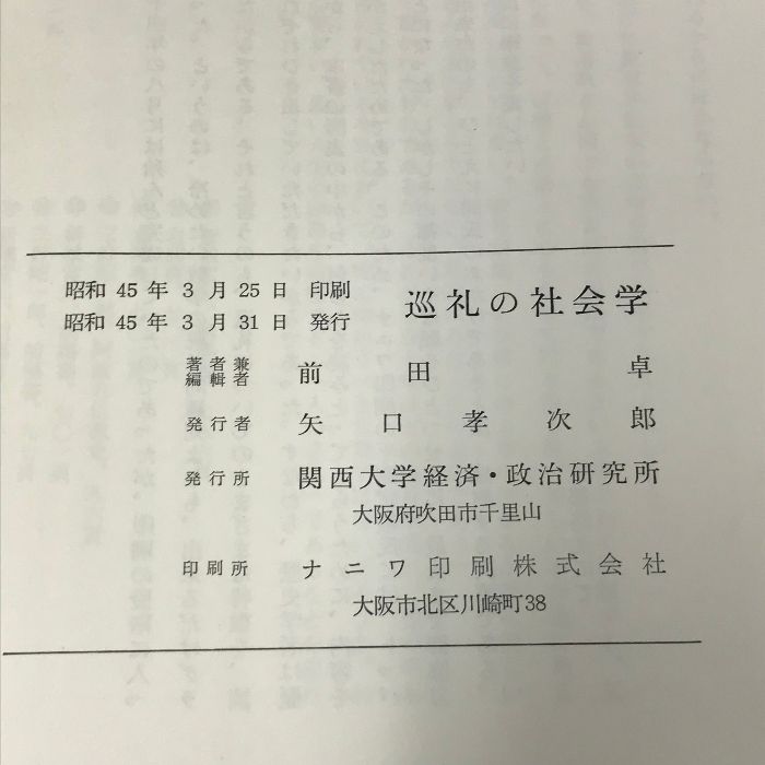 巡礼の社会学 西国巡礼と四国遍路 研究双書 第26冊 1970年
