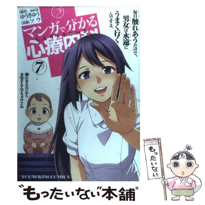 マンガで分かる心療内科 他 ゆうきゆうコミックセット マンガで分かる