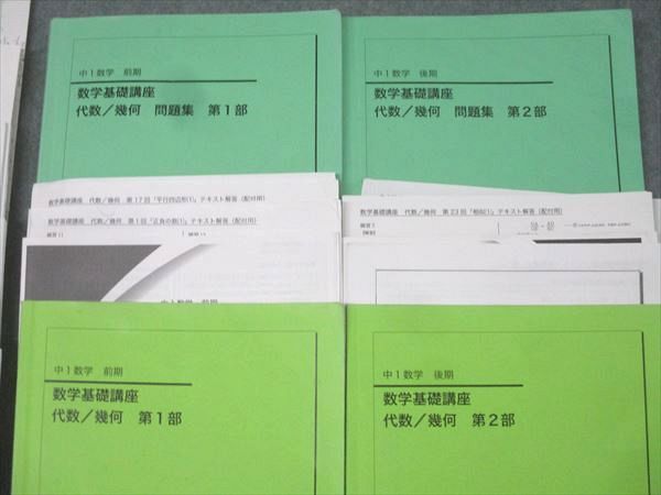 鉄緑会 大阪校 中1 数学基礎講座 代数/幾何/問題集 第1/2部