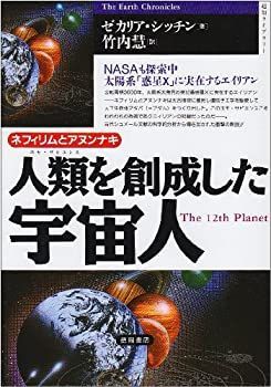 【】 ネフィリムとアヌンナキ—人類(ホモ・サピエンス)を創成した宇宙人 (超知ライブラリー)