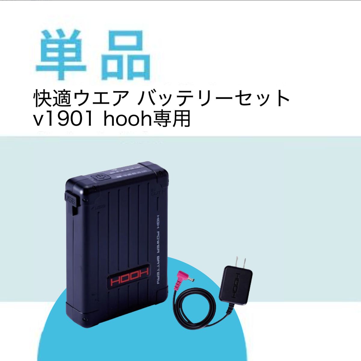 快適ウエア バッテリーセットv1901 新商品hooh