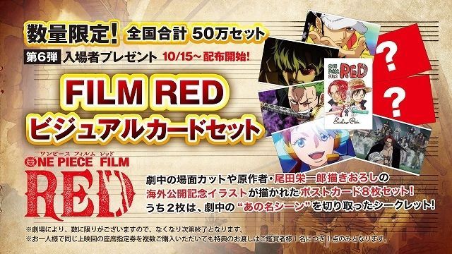 映画ワンピースRED 入場者特典ワンピの実シャンクス&ポストカード