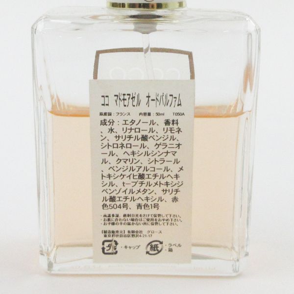 シャネル ココ マドモアゼル オードゥ パルファム 50ml EDP G791