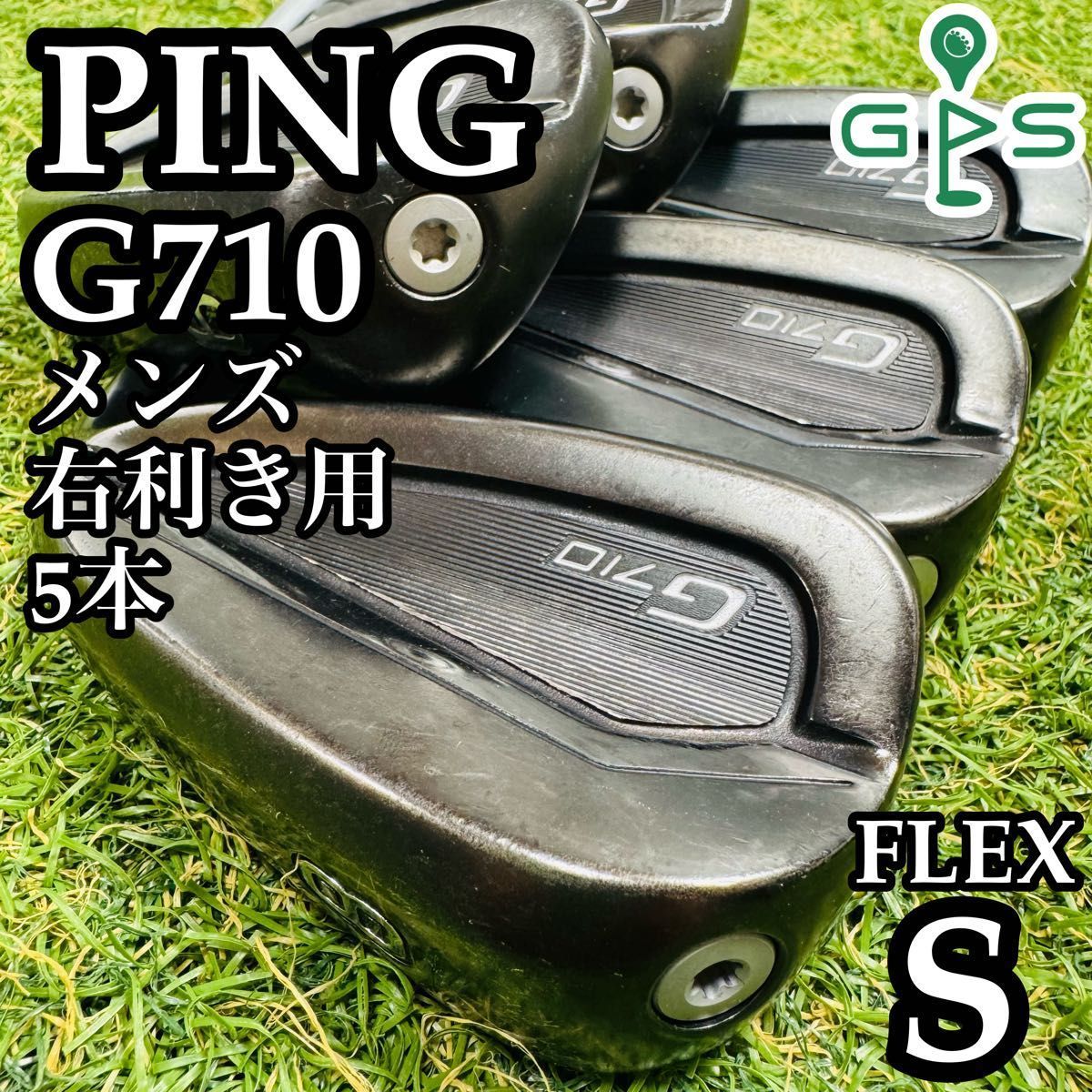 【良品】初心者推奨 ピン G710 メンズアイアンセット 5本 スチール S 良品】初心者推奨 ピン G710 メンズアイアンセット 5本 スチール