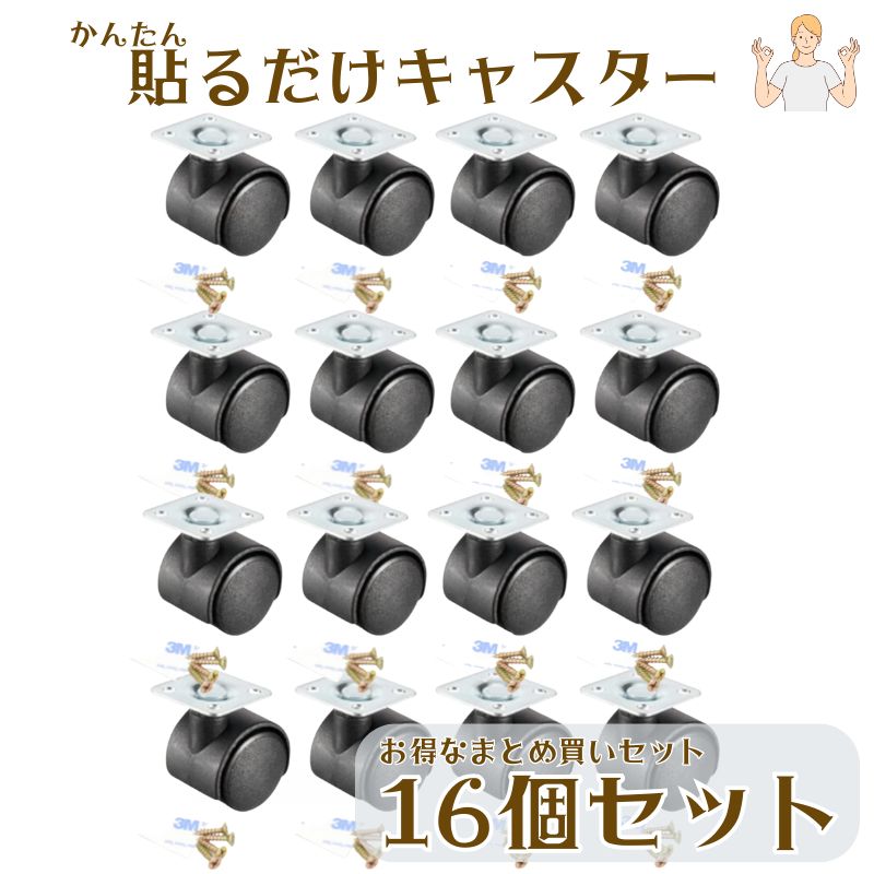 【新品】貼るだけキャスター 16個セット 簡単 後付け  強力 両面テープ ネジ付き