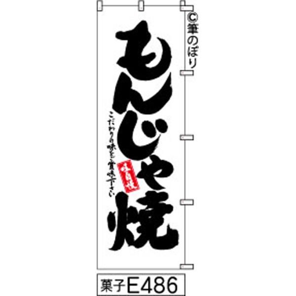 【お得な２枚セット-新品-送料無料】【キャンセル不可-12営業日で発送-ポスト投函】 のぼり 旗 もんじゃ焼き 白地に黒の手書き筆書体 e486 （筆のぼり商標登録番号6807113）