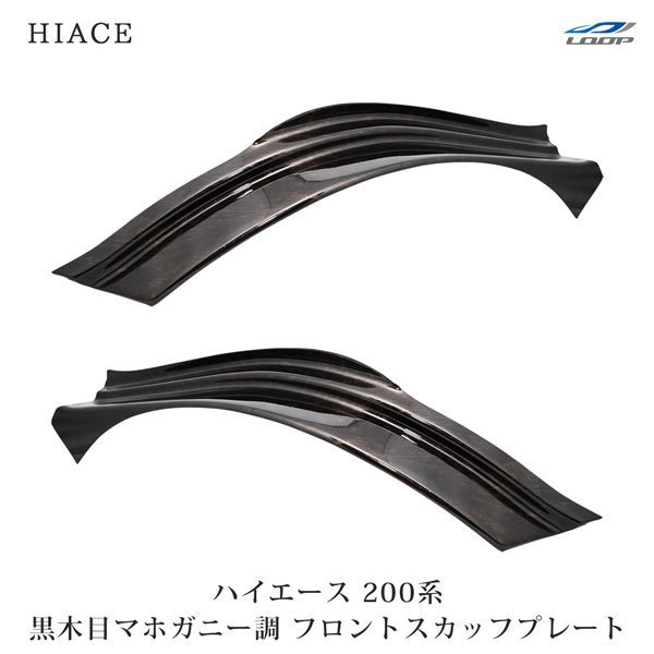 ハイエース 200系 1型 2型 3型 4型 5型 6型 7型 黒木目マホガニー調 フロント スカッフプレート 左右セット