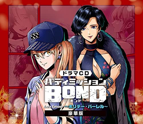 バディミッションBOND ドラマCDセット Amazon.co.jp: ヴァリアス・アーティスト : 【Amazon.co.jp限定