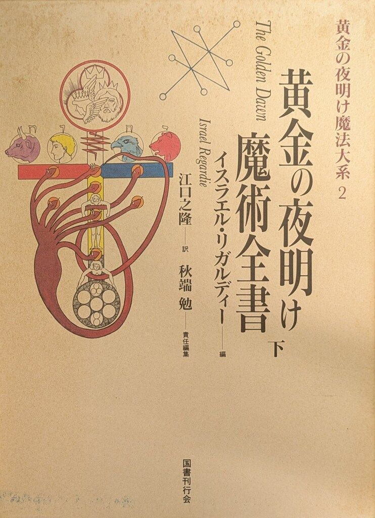 黄金の夜明け魔法大系 2 /国書刊行会/秋端勉（単行本） 黄金の