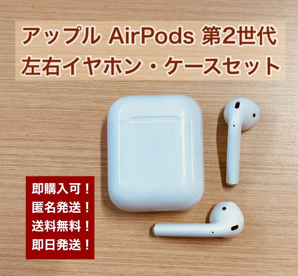 第2世代 アップル AirPods 国内正規品 右耳・左耳・充電ケース セット ...