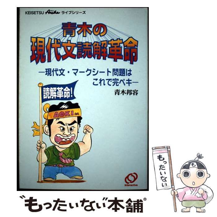中古】 青木の現代文読解革命 (Keisetsuアルシェライブシリーズ
