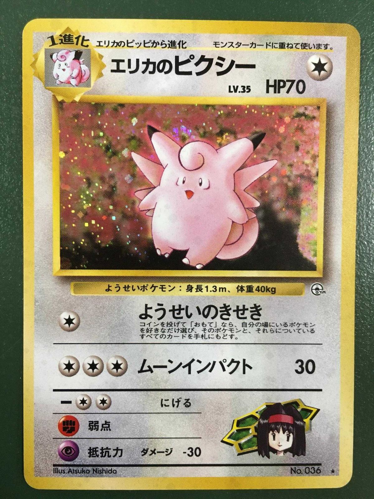 エリカのピクシー HP70 LV.35 ポケモンカード ブ*す様 ポケモンカード 旧裏 エリカのピクシー 全面ホロ - メルカリ