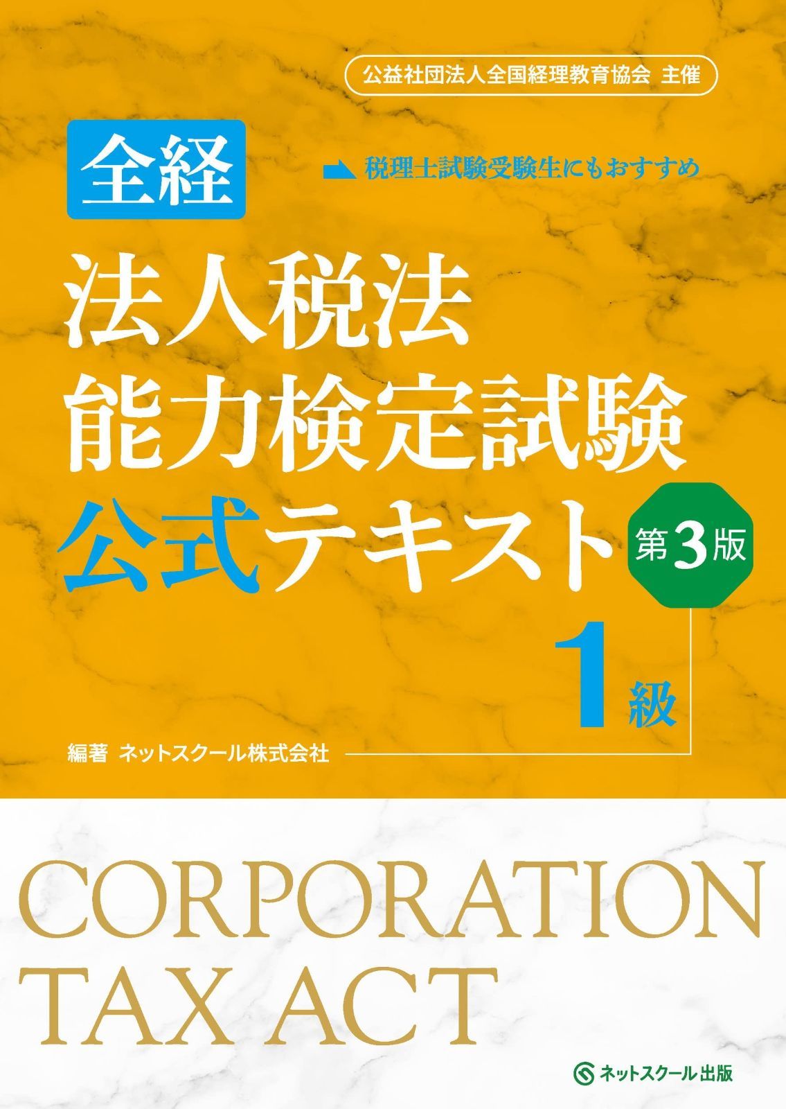 全経法人税法能力検定試験公式テキスト１級【第３版】 全経法人税法能力検定試験公式テキスト１級第３版 | ネット