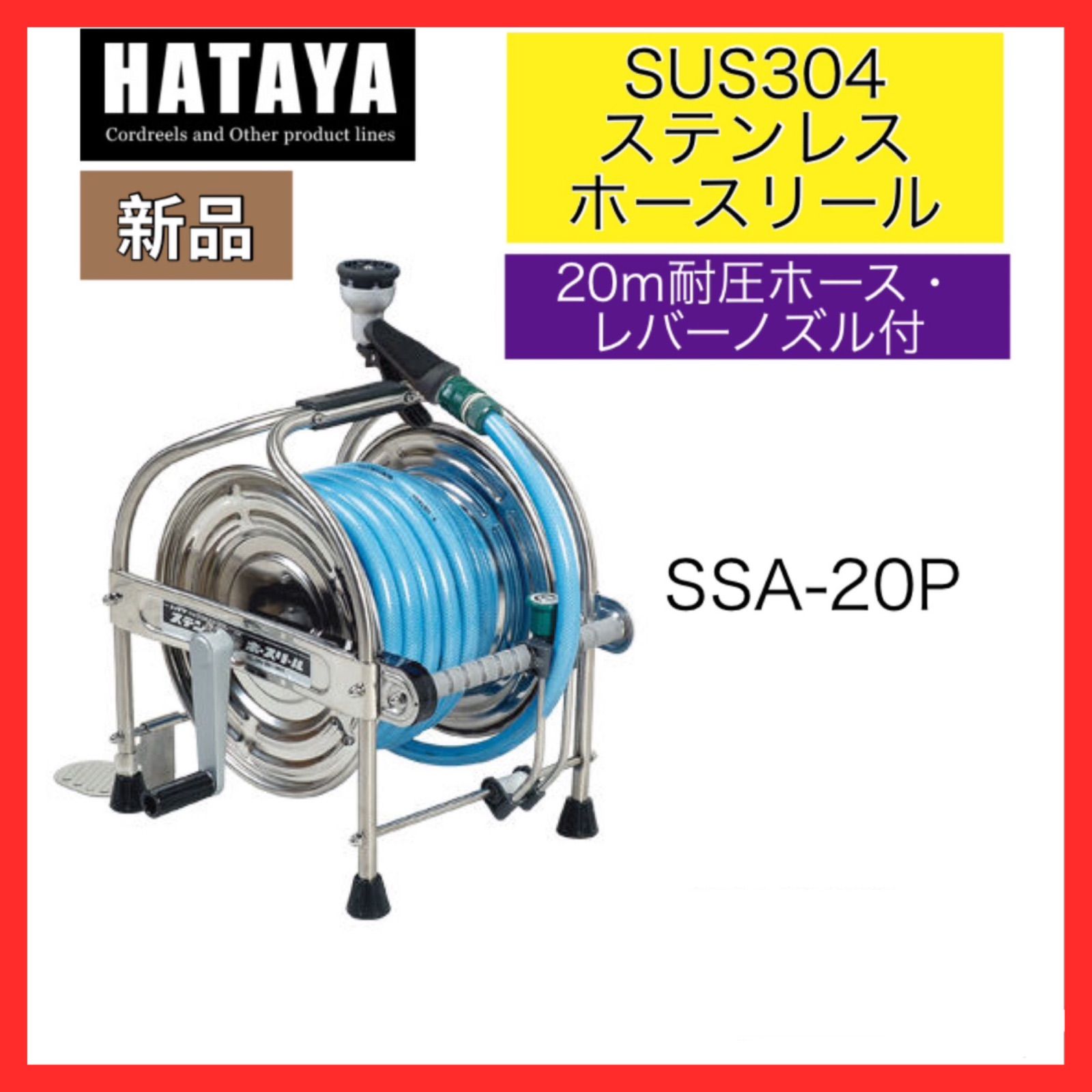 ハヤタ HATAYA ステンレス(SUS304) ホースリール 20m耐圧ホース・レバーノズル・一次側ホース1.5m付 SSA-20P メルカリ