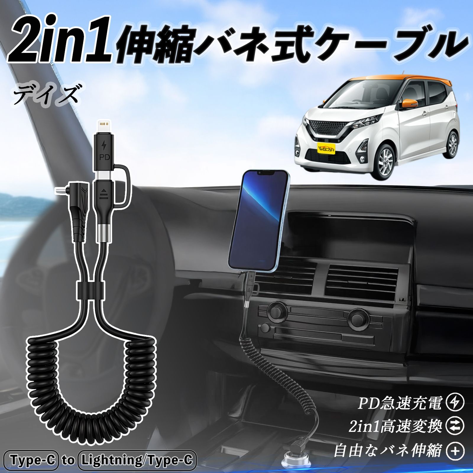 日産 デイズ B4 W ルークス B3 A 2in1 USB-A USB-C ライトニングケーブル カールコード MFi認証 充電ケーブル PD 27W 60W 急速充電 高速データ転送 伸縮 高耐久