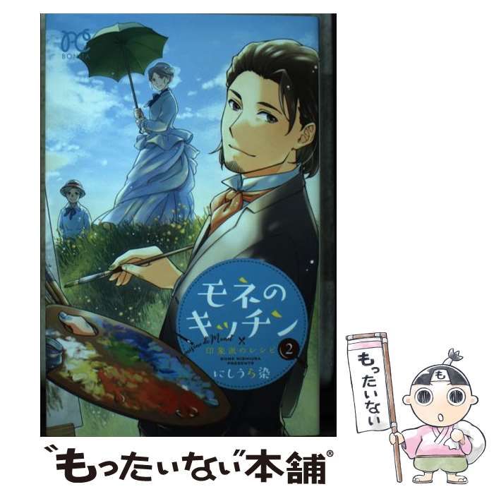 【中古】 モネのキッチン 印象派のレシピ ２/秋田書店/にしうら染 モネのキッチン 印象派のレシピ 2 (ボニータ・コミックス