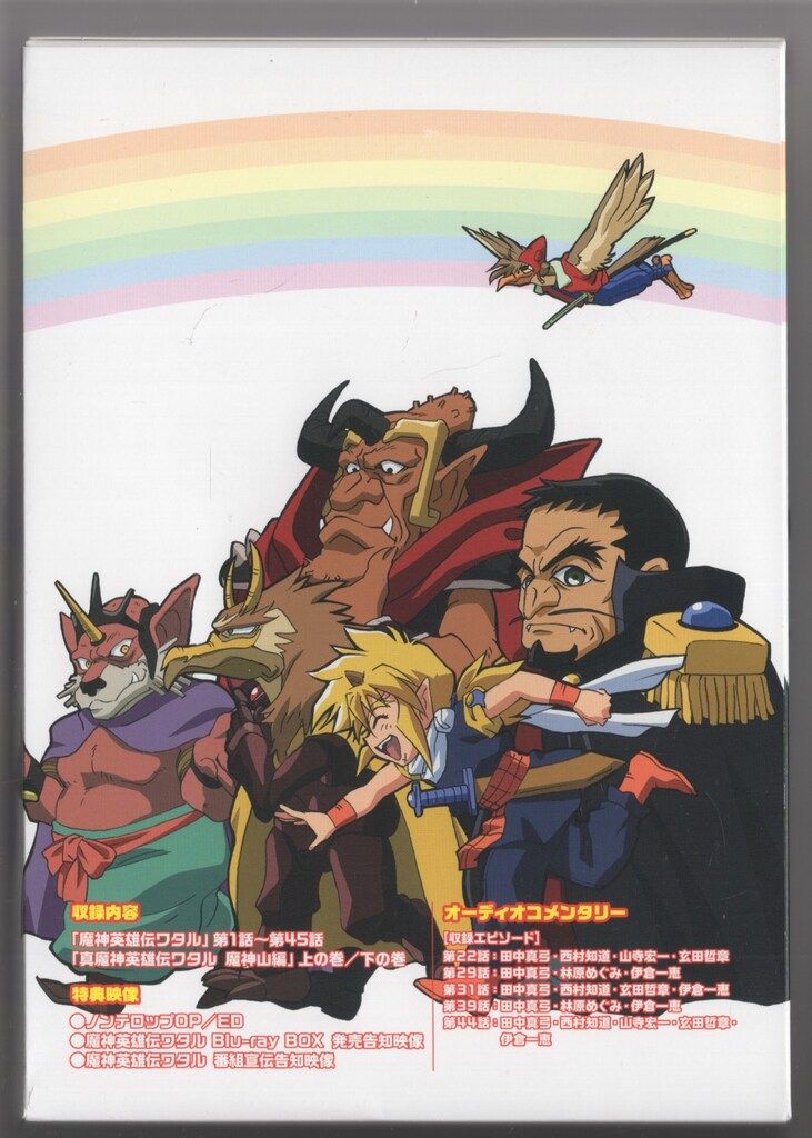 魔神英雄伝ワタル プライス版