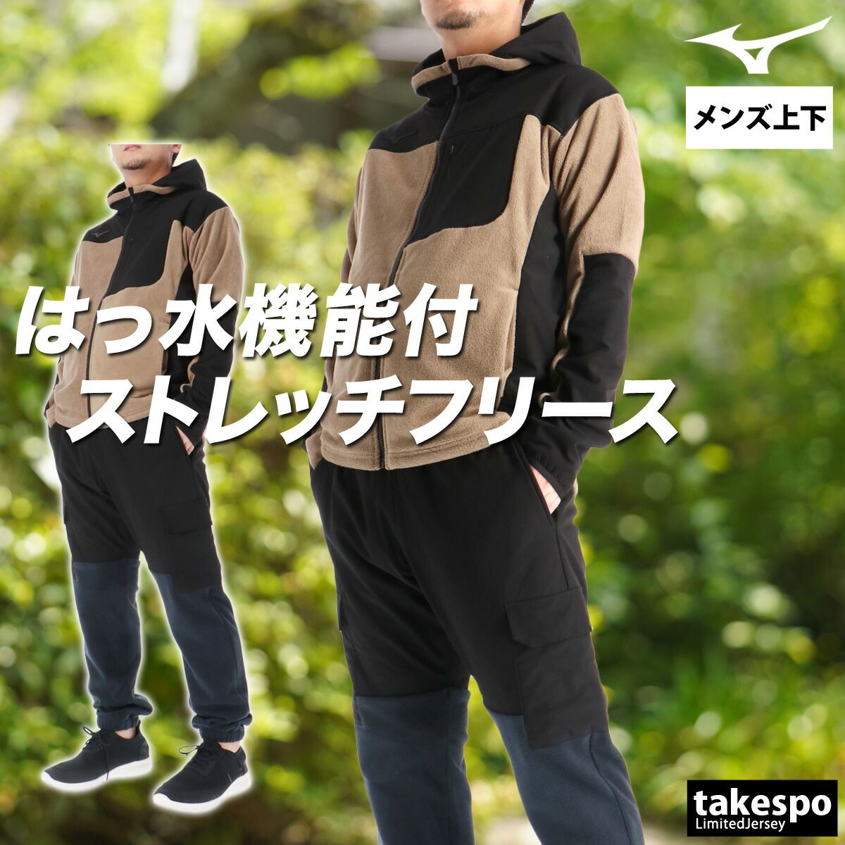 ミズノ プルーフフリース フリース 上下 セットアップ メンズ ブランド Mizuno 黒 ストレッチ はっ水 32MCC558 上下セット 大きいサイズ 有 スポーツウェア トレーニングウェア スポーツ おしゃれ