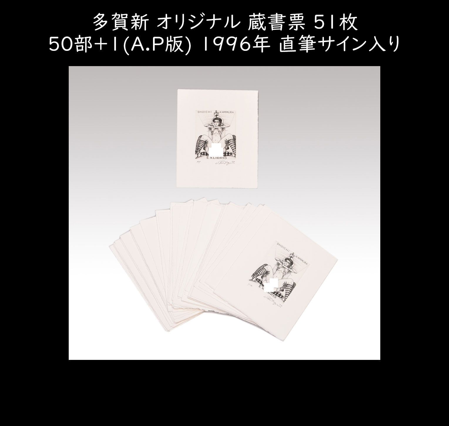 多賀新 オリジナル 蔵書票 51枚 50部+1(A.P版) 1996年 直筆サイン入り 書票 書票集 版画 木版画 孔版画 銅版画 切り絵  エクスリブリス（Exlibris） y2642