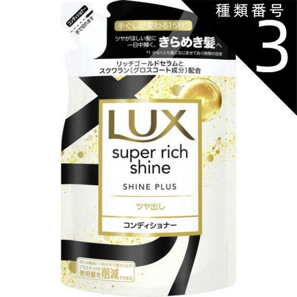 種類3：8個   まとめ買い ユニリーバ　LUX　ラックス　スーパーリッチシャイン プラス ツヤ出しコンディショナー 詰め替え用 290g