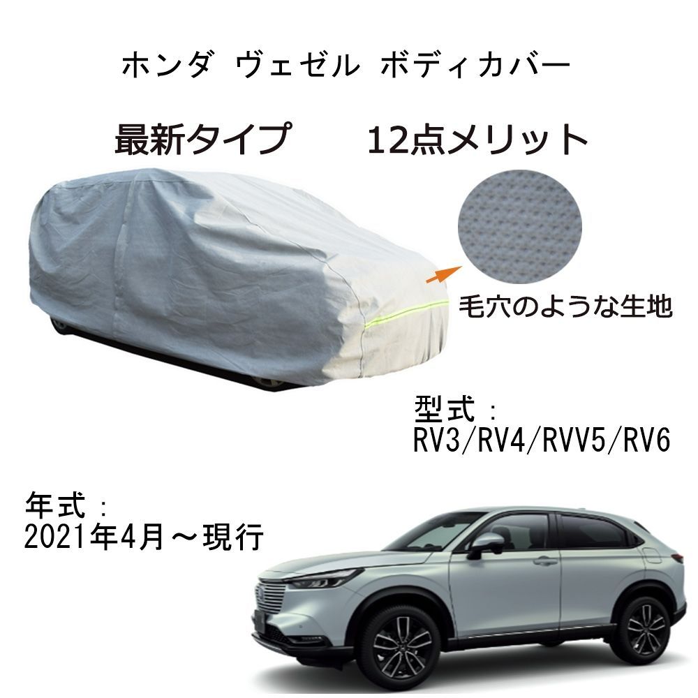 AUNAZZ Honda ホンダ ヴェゼル RV3 RV4 RV5 RV6 2021年4月～現行 カーボディカバー 純正 UVカット 凍結防止 超声波合成防水素材 5層構造 3本防風ベルト付け 防水ファスナー右側開け ロゴ付け