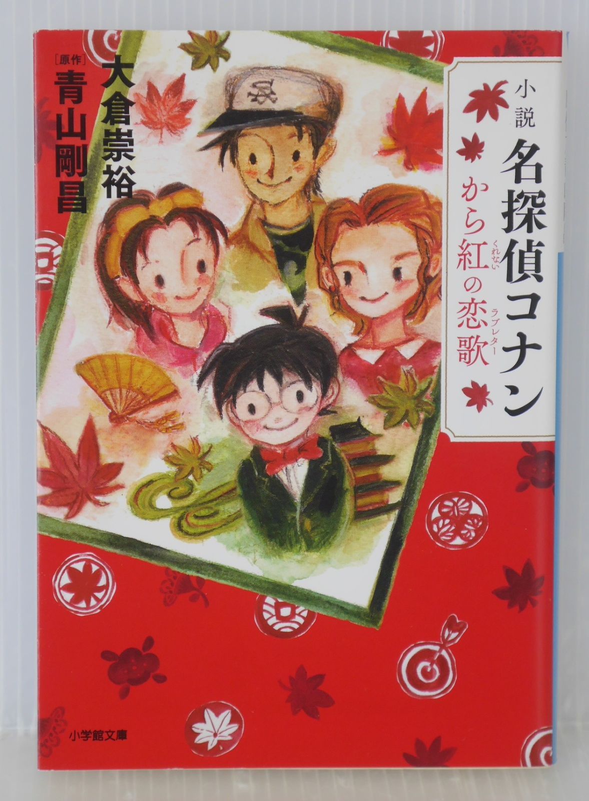 初版 絶版 小説 名探偵コナン から紅の恋歌 (小学館文庫