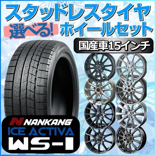 スタッドレスタイヤ 195/65R15 ホイールセット 国産車用 ナンカン ...