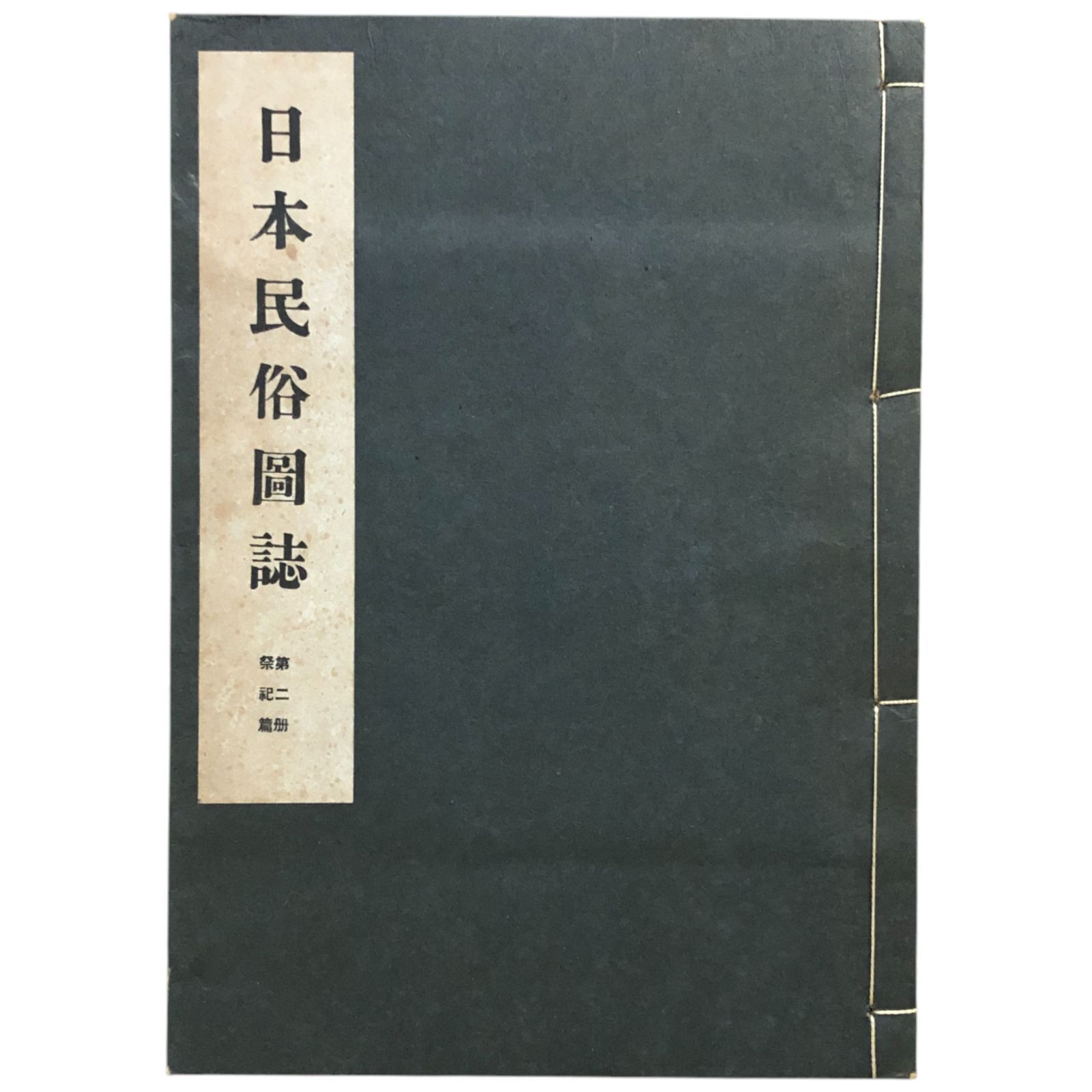 考証幕末京都四民の生活 (1974年) (風俗文化史選書〈11 日本風俗史学会編 日本風俗史事典(日本風俗史学会編) / 瑞弘堂書店 / 古本、中古本