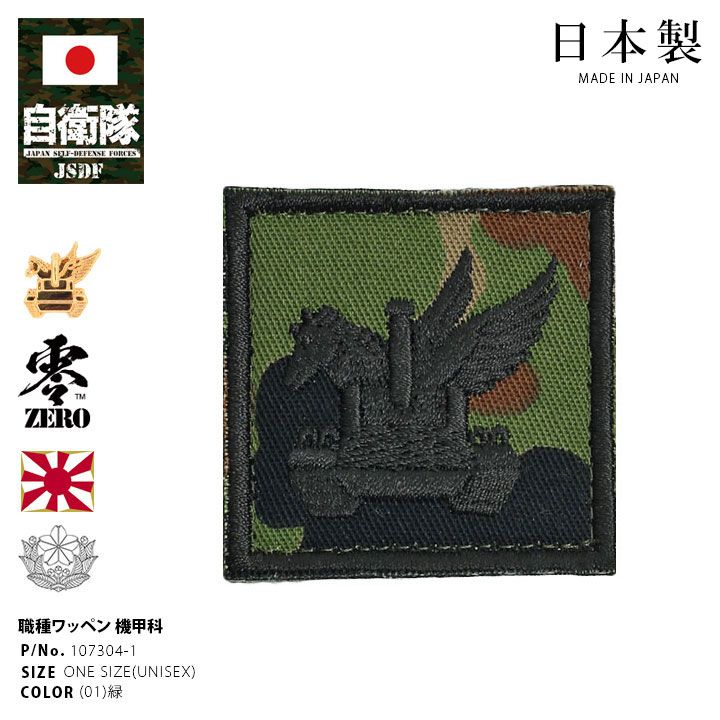 自衛隊 グッズ 陸上自衛隊 装備 販売 機甲科 職種徽章 ワッペン