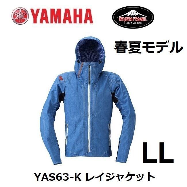 ヤマハ×クシタニ YAS63-K レイジャケット サックス LLサイズ (3シーズンモデル)