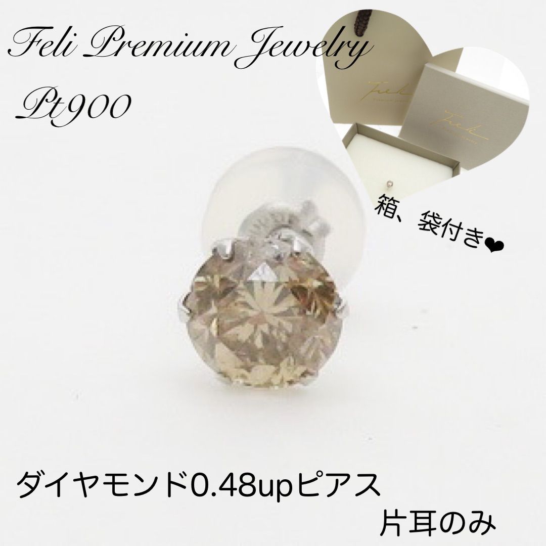 Feli オリジナル Pt900 天然ダイヤモンド0.48ct 片耳ピアス - cecati92