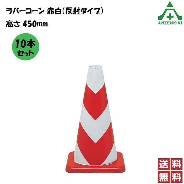 ラバーコーン R-450R 赤白 夜光反射型 (高さ 45cm) 10本セット (メーカー直送/代引き決済不可)　　カラーコーン パイロン セフティコーン セーフティコーン ゴム製コーン 三角コーン 丈夫 割れないコーン 36,065円
