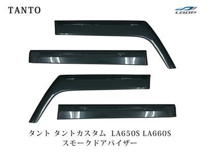 ダイハツ タント タントカスタム LA650S LA660S スモークドアバイザー サイドバイザー 4P