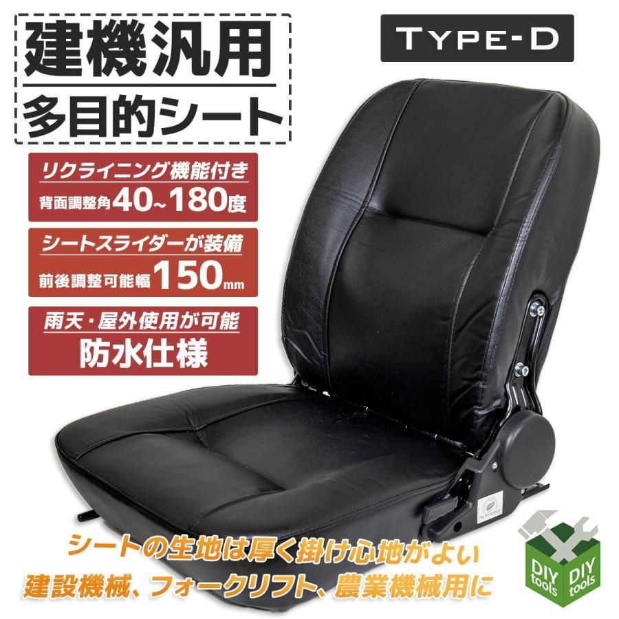 多目的交換用シート 防水 汎用 リクライニング機能付 座席 調整角40〜180度 フォーク リフト トラック ユンボに Dタイプ