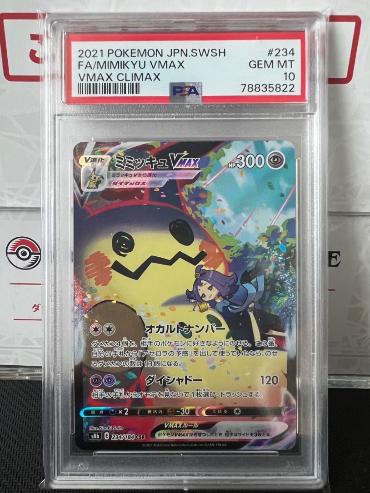 ポケモンカード PSA10 ミミッキュ V VMAX CSR 連番 - CARDSHOP Fusion