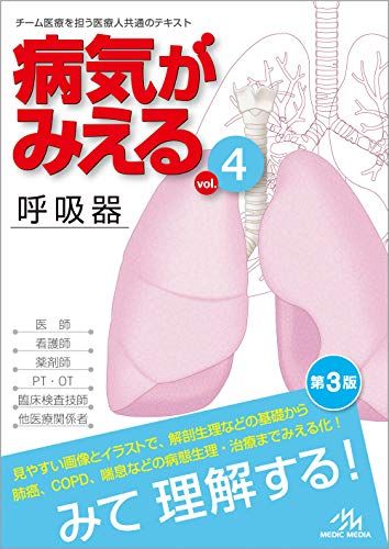 病気がみえる vol.4 呼吸器 第3版