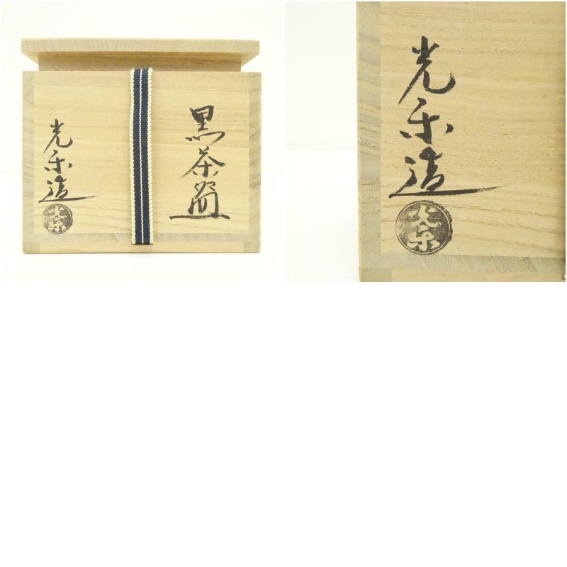 工芸品 京焼 渡辺光楽造 黒楽茶碗（銘：洗心）（前大徳 佐藤朴堂書付
