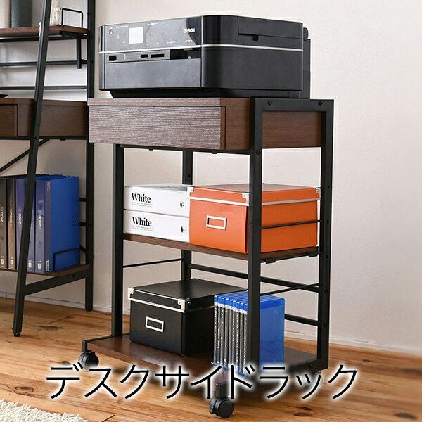 2WAY パソコンデスク 複合機ラック サイドラック サイドチェスト プリンターラック サイドテーブル メーカー直送