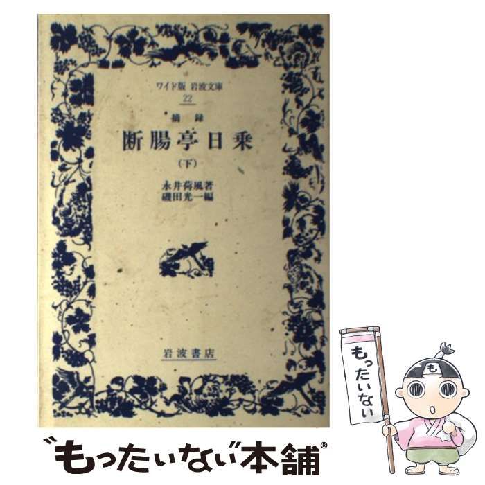 中古】 摘録断腸亭日乗 下 昭和12～34年 (ワイド版岩波文庫) / 永井荷風、磯田光一 / 岩波書店 - メルカリ