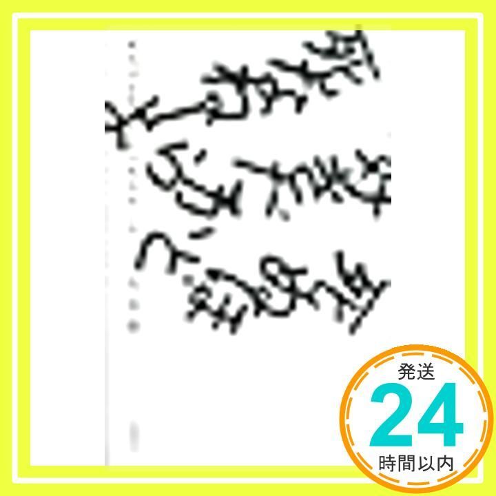 死ぬほど好きだから死なねーよ [単行本] 石井 僚一_02