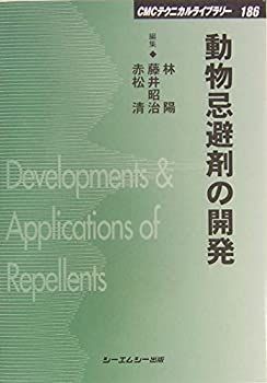 【中古】 動物忌避剤の開発 (CMCテクニカルライブラリー)