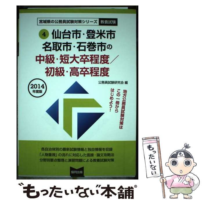 【中古】 仙台市・登米市・名取市・石巻市の中級・短大卒程度／初級・高卒程度 2014年度版 （宮城県の公務員試験対策シリーズ） / 公務員試験研究会  / 協同出版