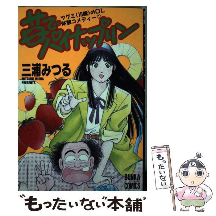 【中古】 苺でパイナップリン （文華コミックス） / 三浦 みつる / ぶんか社