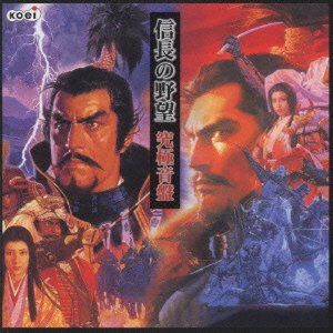 信長の野望 至上音盤 Amazon.co.jp: 「信長の野望」究極音盤～烈風伝、将星録/覇王伝