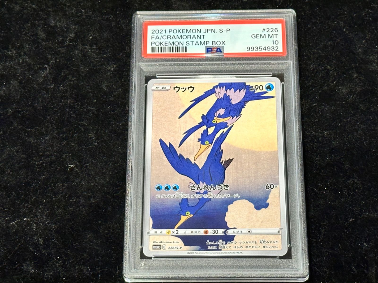 〔PSA10〕ウッウ【P】{226/S-P} [その他]