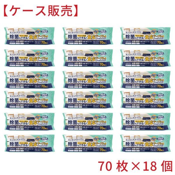 除菌もできる 食卓テーブル用ウェットタオル 70枚入×18個