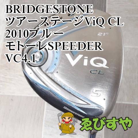 狭山■【中古】[8825] ツアーステージViQ CL 2010ブルー モトーレSPEEDER　VC4.1 S 21